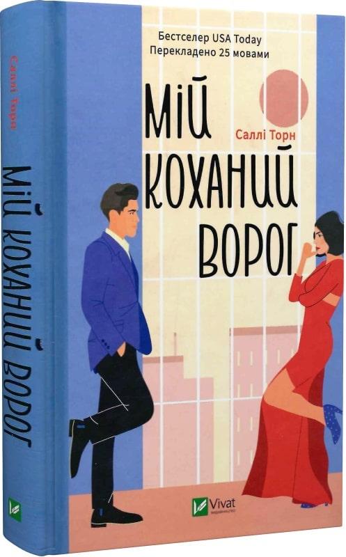 Книга Салли Торн "Мой любимый враг"