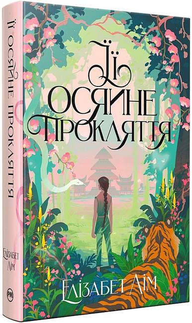 Книга Элизабет Лим "Її осяйне прокляття" (4777645)