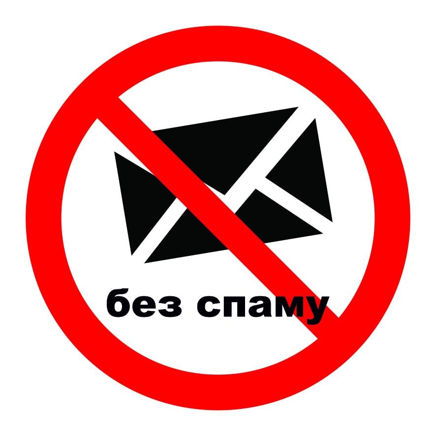 Табличка "Без спаму" пластик/ПВХ (60001)