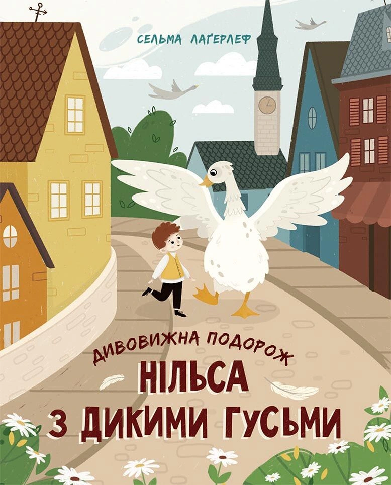 Книга Сельма Лагерлеф "Удивительное путешествие Нильса с дикими гусями" 9786170976314