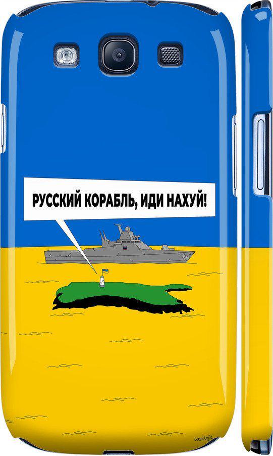 Чехол на Samsung Galaxy S3 i9300 Русский военный корабль иди на v5 (5237c-11-42517)