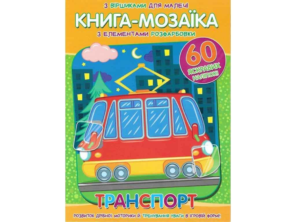 Книга-мозаика "Транспорт" +60 наклеек Читанка (834861)