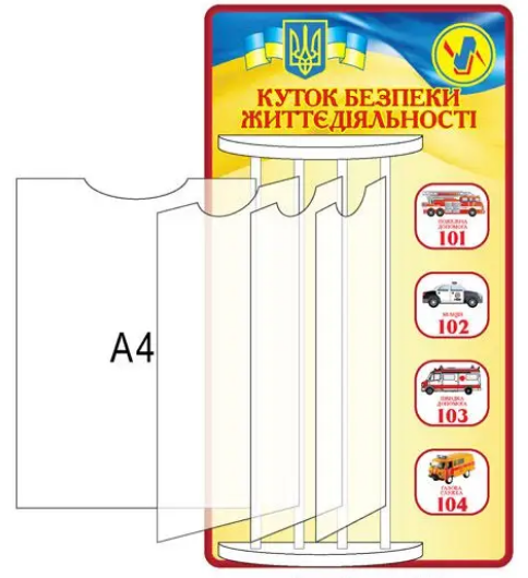 Стенд-книга "Куток безпеки життєдіяльності" (Д-3467)