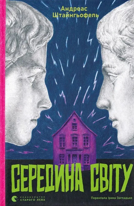 Книга Андреас Штайнгефель "Середина мира" 9789664483978