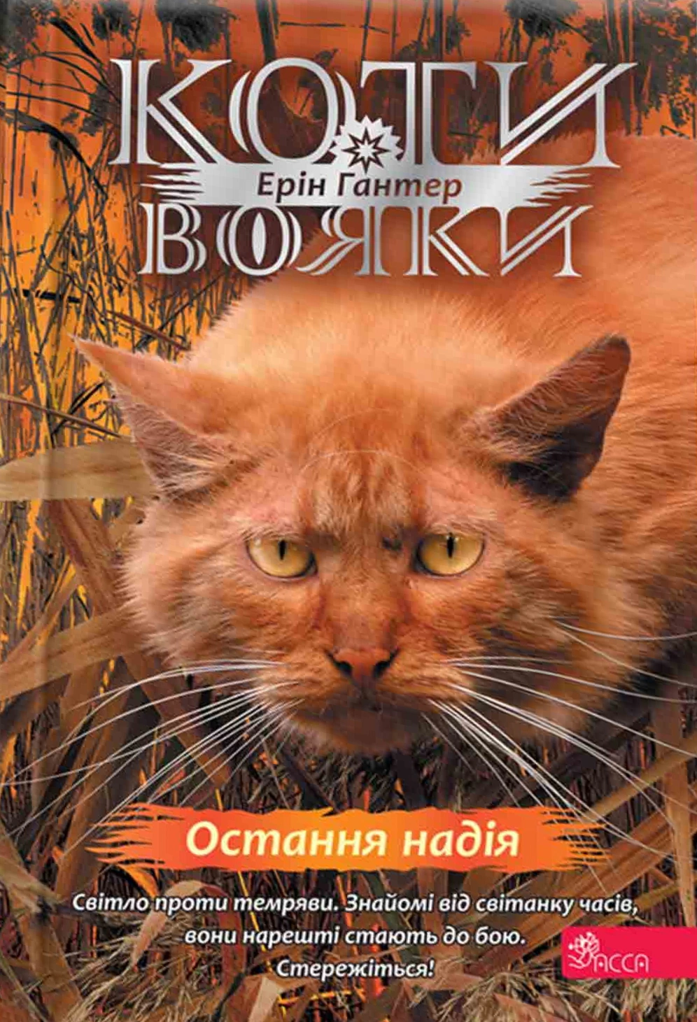 Книга Ерін Гантер «Остання надія. Коти-вояки. Знамення Зореклану. Книга 6» 9786178387914