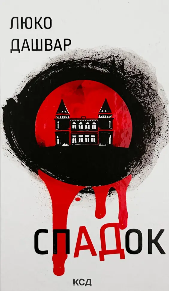 Книга Люко Дашвар СпАДок Клуб Сімейного Дозвілля українською тверда (603)