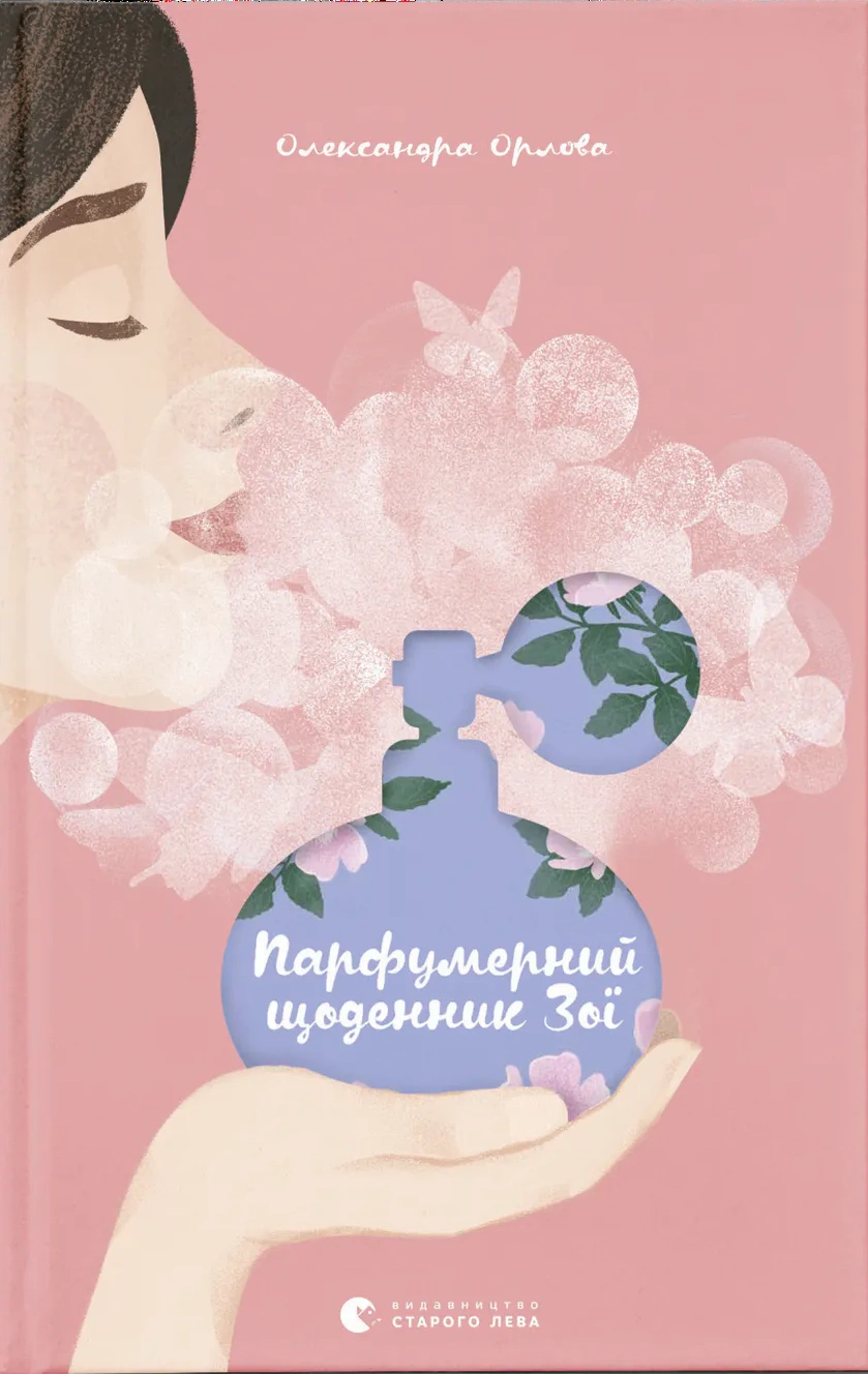 Книга Александра Орлова "Парфюмерный дневник Зои" 9786176797883