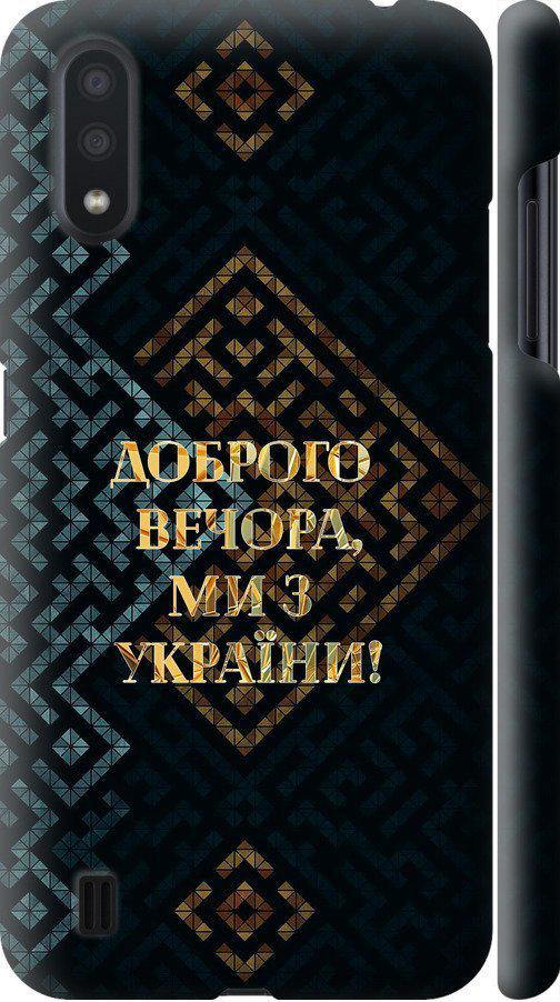 Чехол на Samsung Galaxy A01 A015F Мы из Украины v3 (5250m-1842-42517)