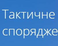 Тактичне спорядження м Тактичне спорядження м
