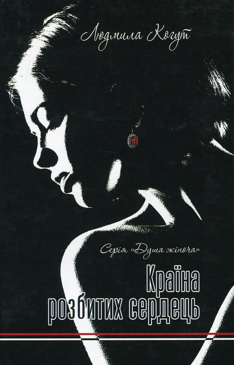 Книга Людмила Когут "Країна розбитих сердець" (4529562)