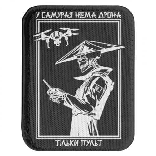 Шеврон закругленный прямоугольный "У самурая нема дрона, тільки пульт" (19449517-2-206497)