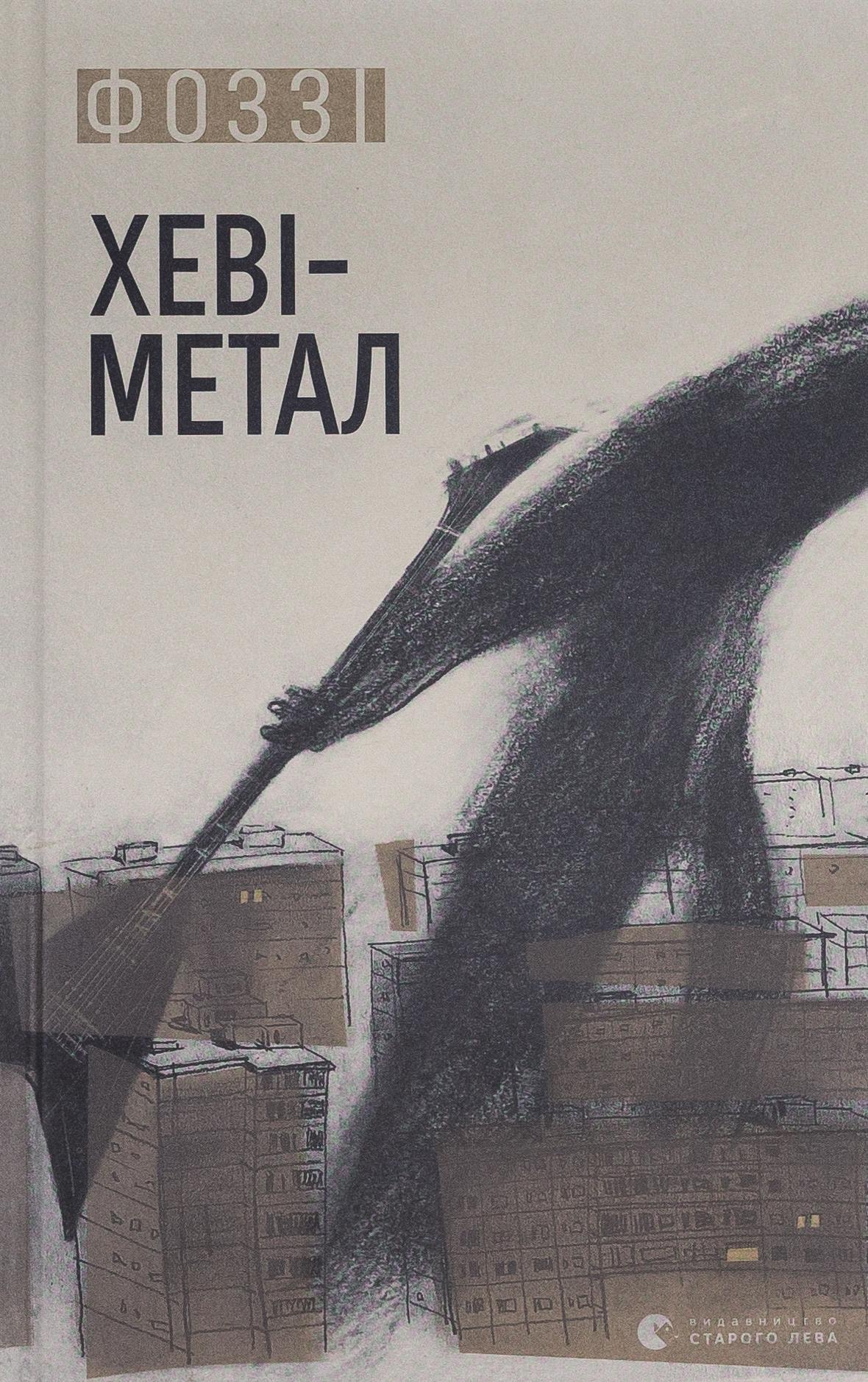 Книга "Хеві-метал" (2866004038)