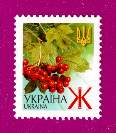 Почтовая марка Украины 2001 года 5-й стандарт Кетяг калины Ж (200130021)
