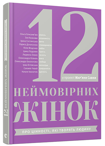 Книга Савка Марьяна "12 неймовірних жінок" (1041959723)