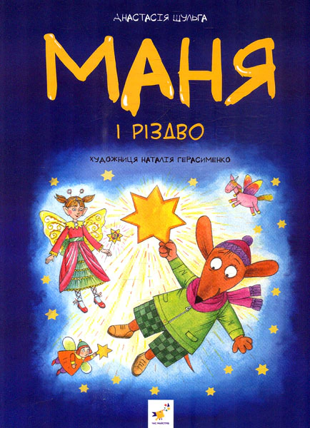 Книга Анастасия Шульга "Маня и Рождество" 9786178253622