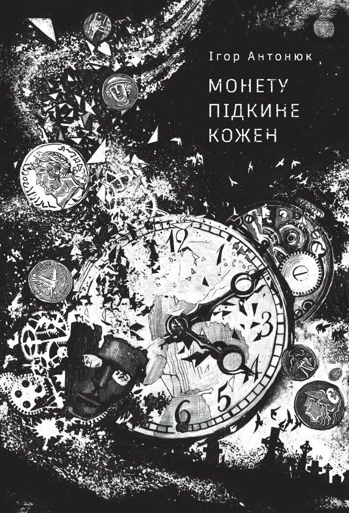 Книга Ігор Антонюк "Монету підкине кожен" (4751395)