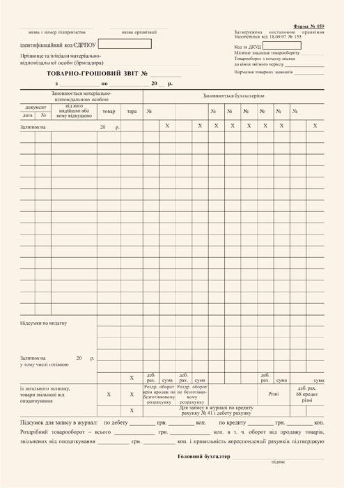 Товарно-грошовий звіт А4 газетний двосторонній 100 арк. блок (R44091)