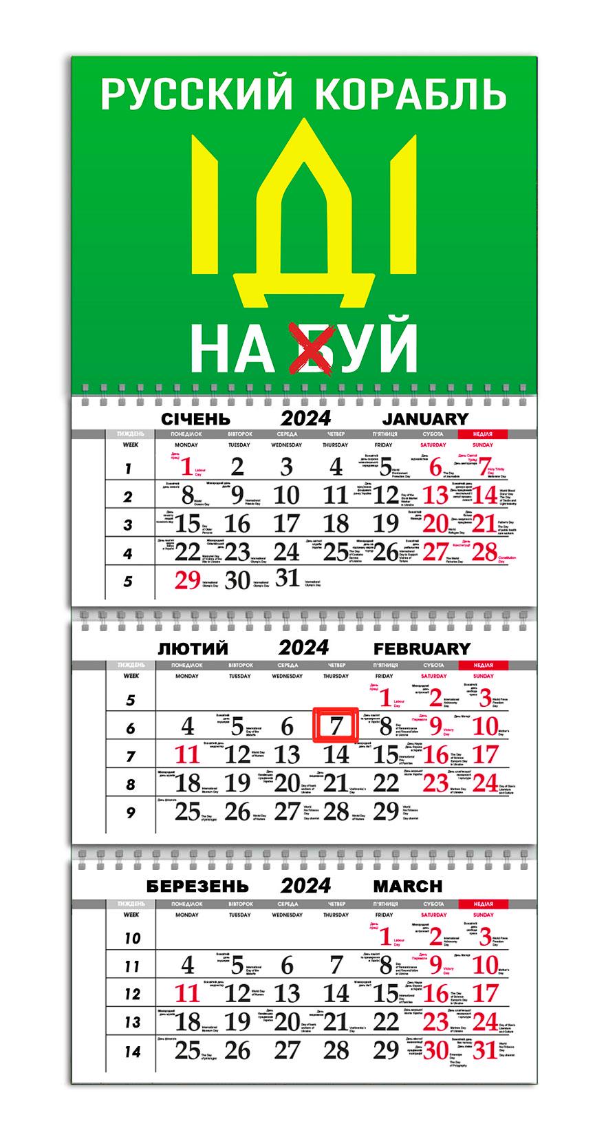 Календарь квартальный на 2024 год APRIORI Made in Ukraine/presents from Ukraine/"Русский военный корабль іді на ...." 30х61 см (UA2006) Календарь квартальный на 2024 год APRIORI Made in Ukraine/presents from Ukraine/"Русский военный корабль іді на ...." 30х61 см (UA2006)