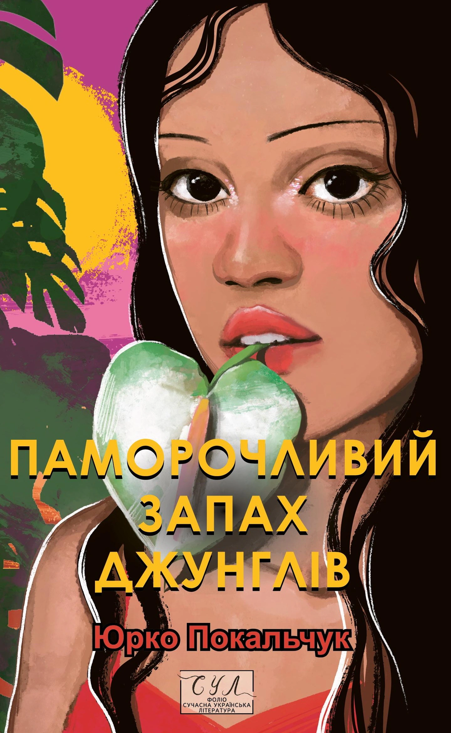 Книга Юрій Покальчук «Паморочливий запах джунглів» 9786178551919