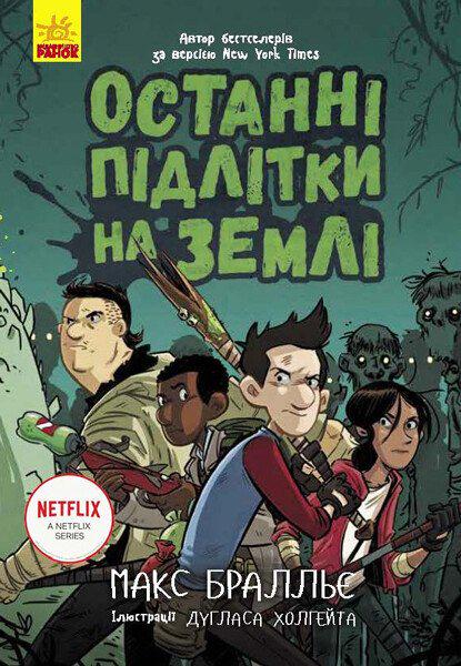Дитяча книга Макс Бралльє "Останні підлітки на землі" Книга 1 (9786170957399)