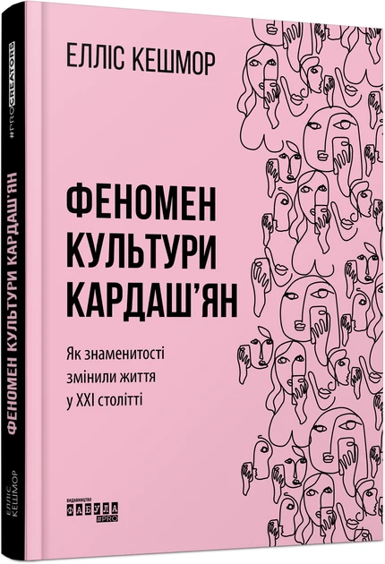 Книга "Феномен культури Кардаш`ян"