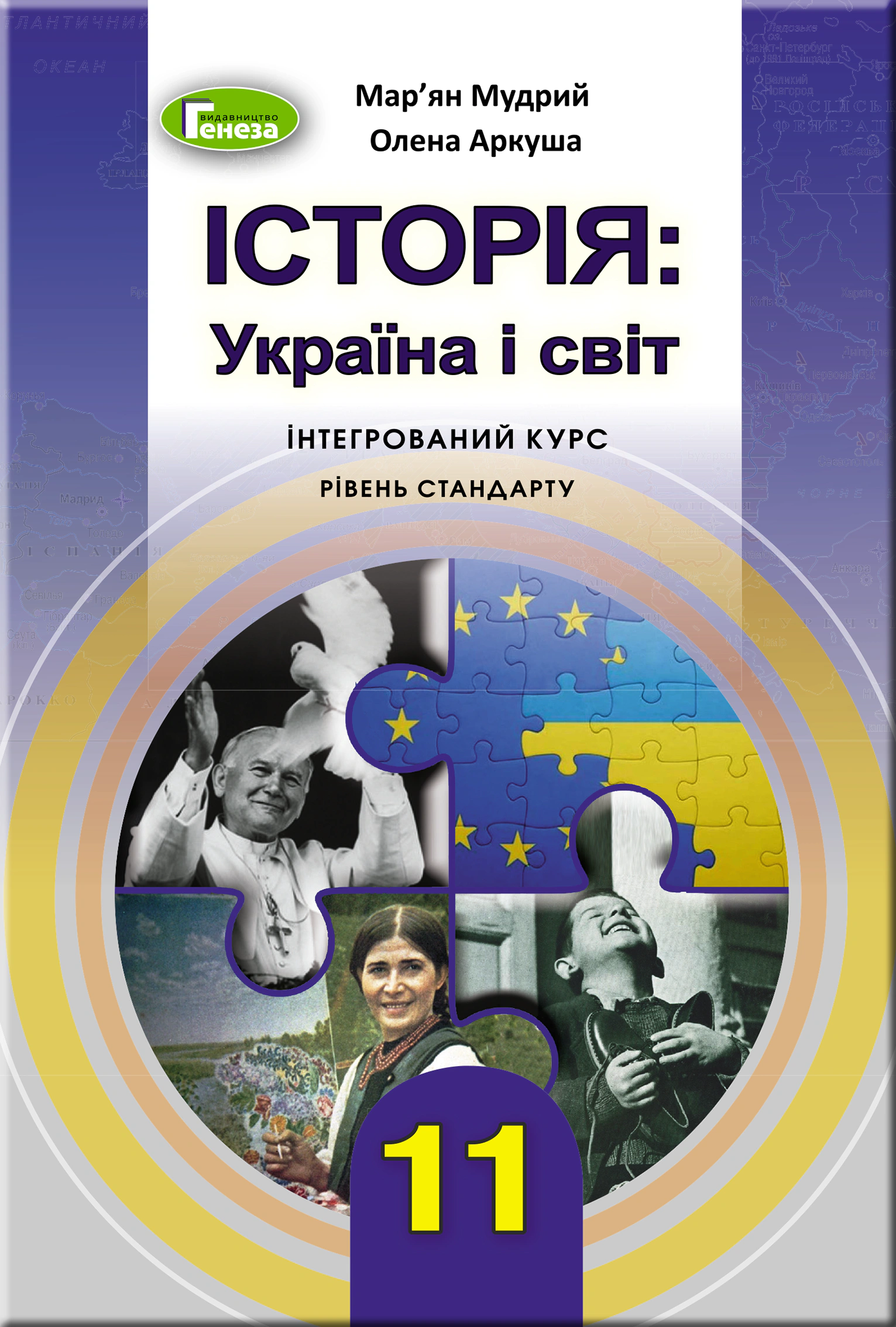 Книга "Історія Україна і світ 11 клас Підручник Рівень стандарту" Мар'ян Мудрий 9789661110020