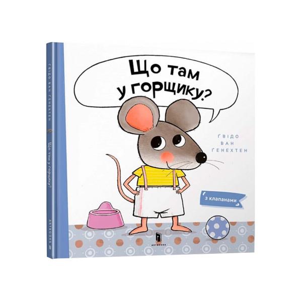 Книга "Що там у горщику?" (AB00054)