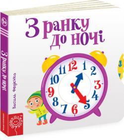Книга детская инетерсные страницы "С утра до ночи" (698542304)