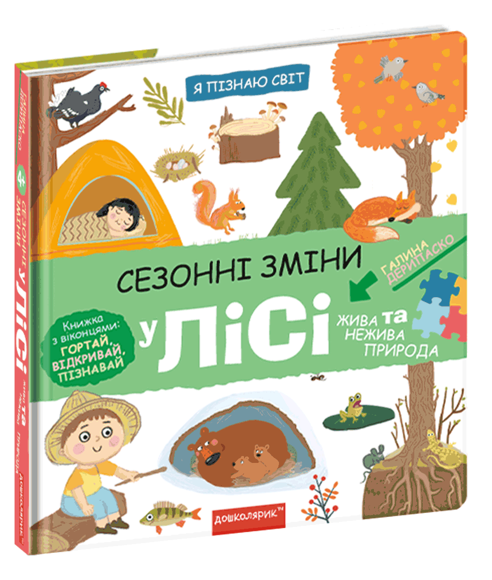 Книга "Я пізнаю світ. Сезонні зміни у лісі. Книжка з віконцями" Галина Дерипаско (1604659059)