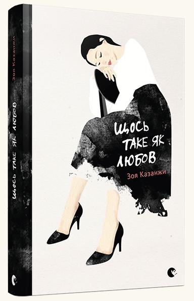 Книга Зоя Казанжи "Щось таке як любов" (1656932023)