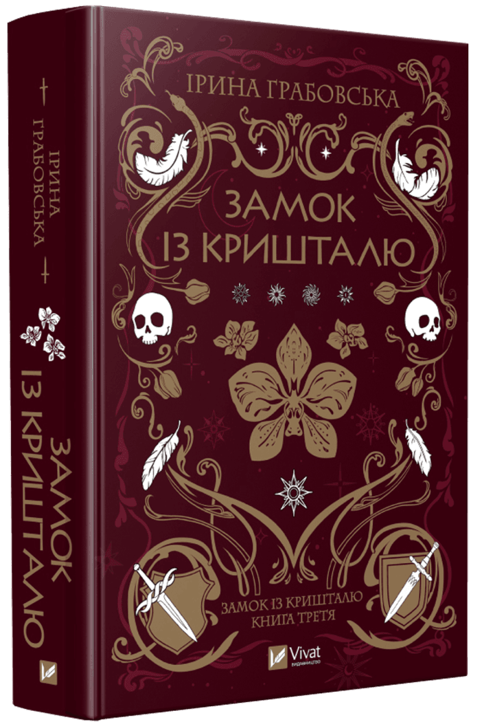 Книга Ирина Грабовская "Замок из хрусталя" том 3