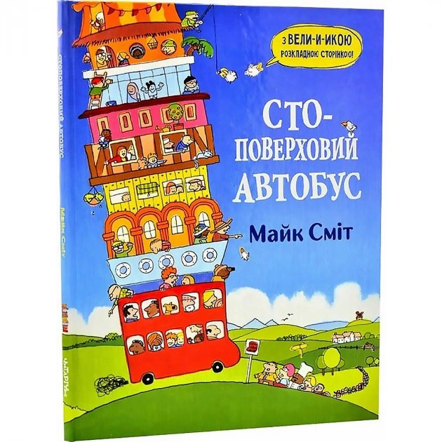 Книга Майк Смит "Стоэтажный автобус" 9786177329977
