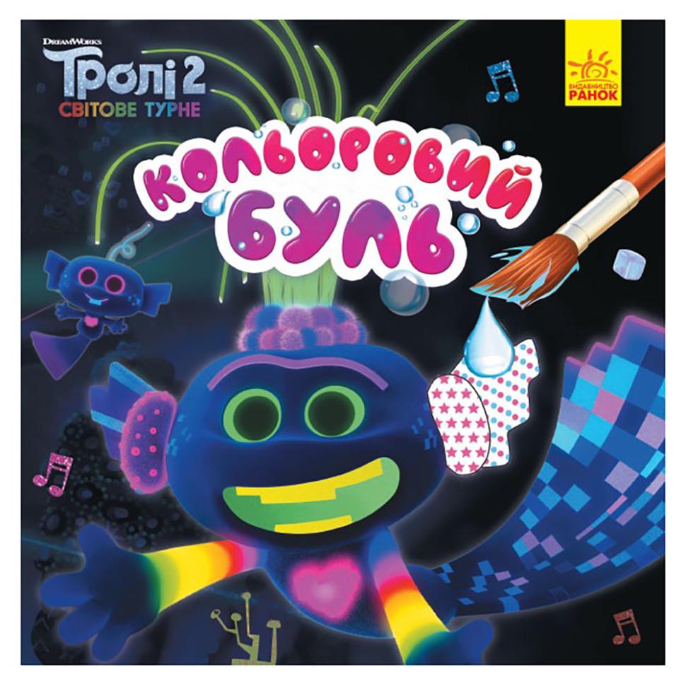 Розмальовка водна Король Тролекс 12 сторінок (1370002)