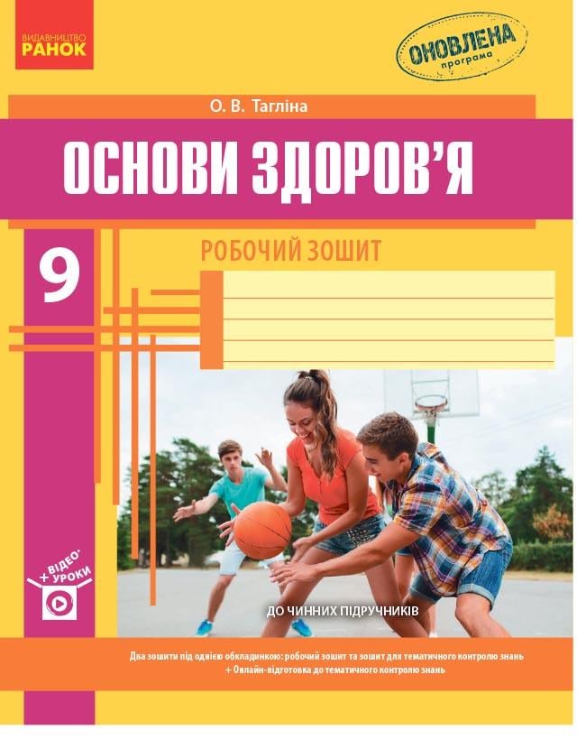 Рабочая тетрадь 'Основи здоров'я'' 9 класс Ранок Таглина О. В. Ш812028У 9786170935649 (9786170935649)