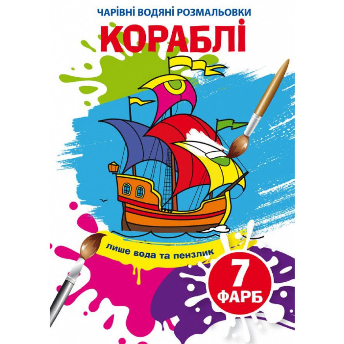 Розмальовка водою "Кораблі" (201123)