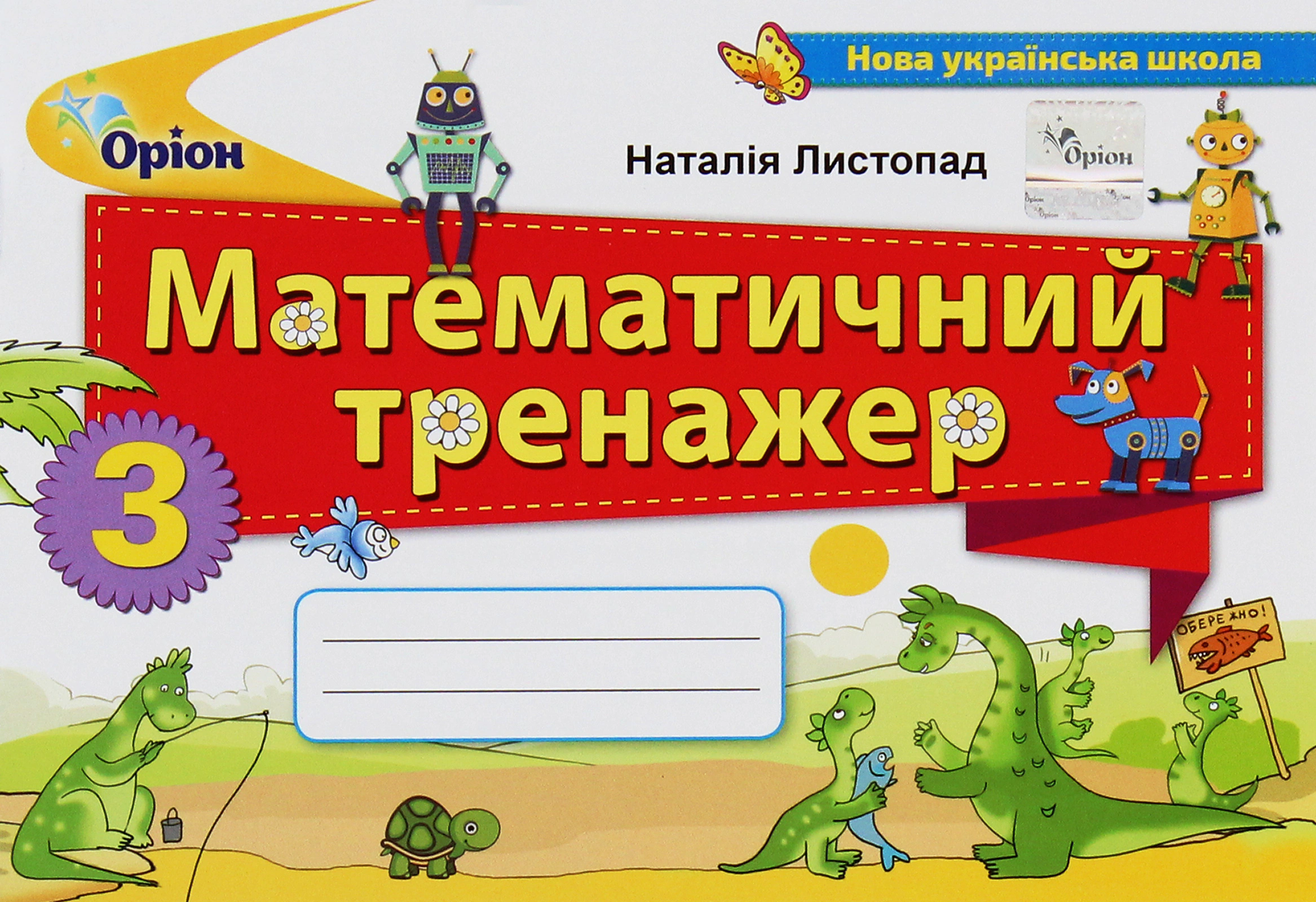 Книга "Математика 3 клас Математичний тренажер" Наталія Листопад 9789669913906