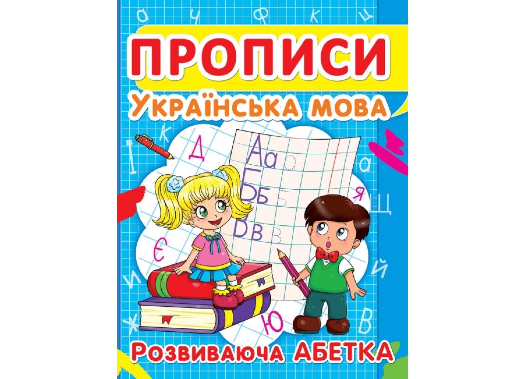 Прописи Crystal Book Украинский язык Развивающая азбука (9786177352401)