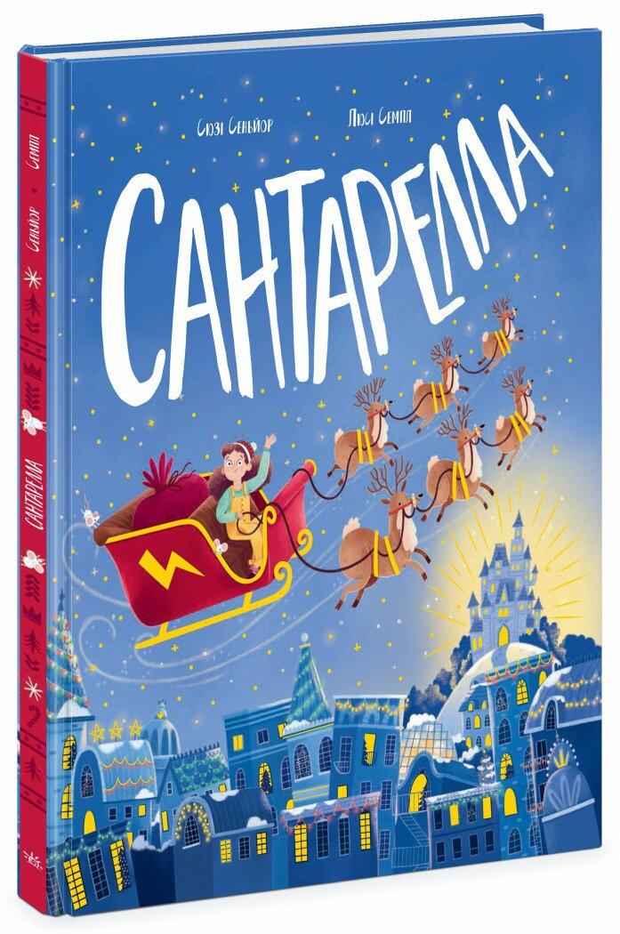 Дитяча книга Сюзі Сеньйор "Сантарелла" (978-617-09-8974-1)