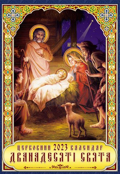 Календарь настенный/перекидной/классический Двенадцатые праздники