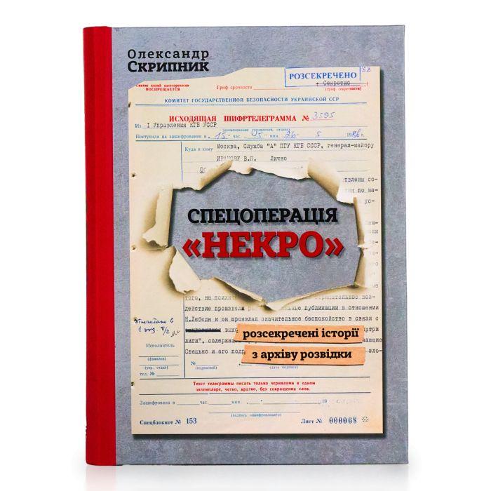 Книга "Спецоперація "Некро" Рассекреченные истории из архива разведки (2897572695)