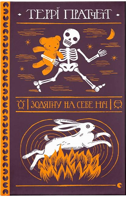 Книга "Зодягну на себе ніч" (4778580)