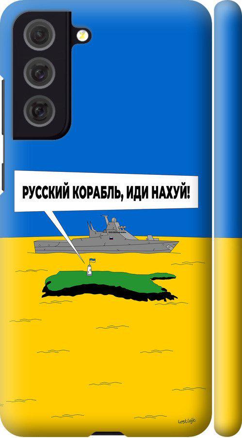 Чехол на Samsung Galaxy S21 FE Русский военный корабль иди на v5 (5237m-2302-42517)