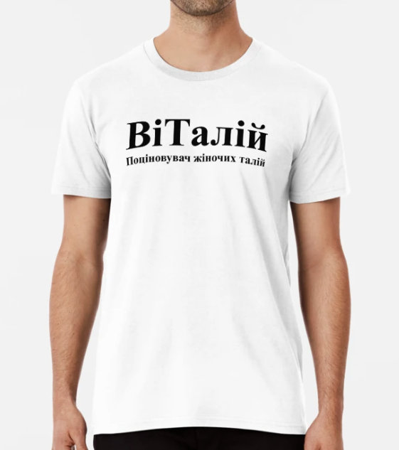 Футболка мужская Stedman "ВіТалій" Виталий/Виталик XL Белый (ИМ134-10)