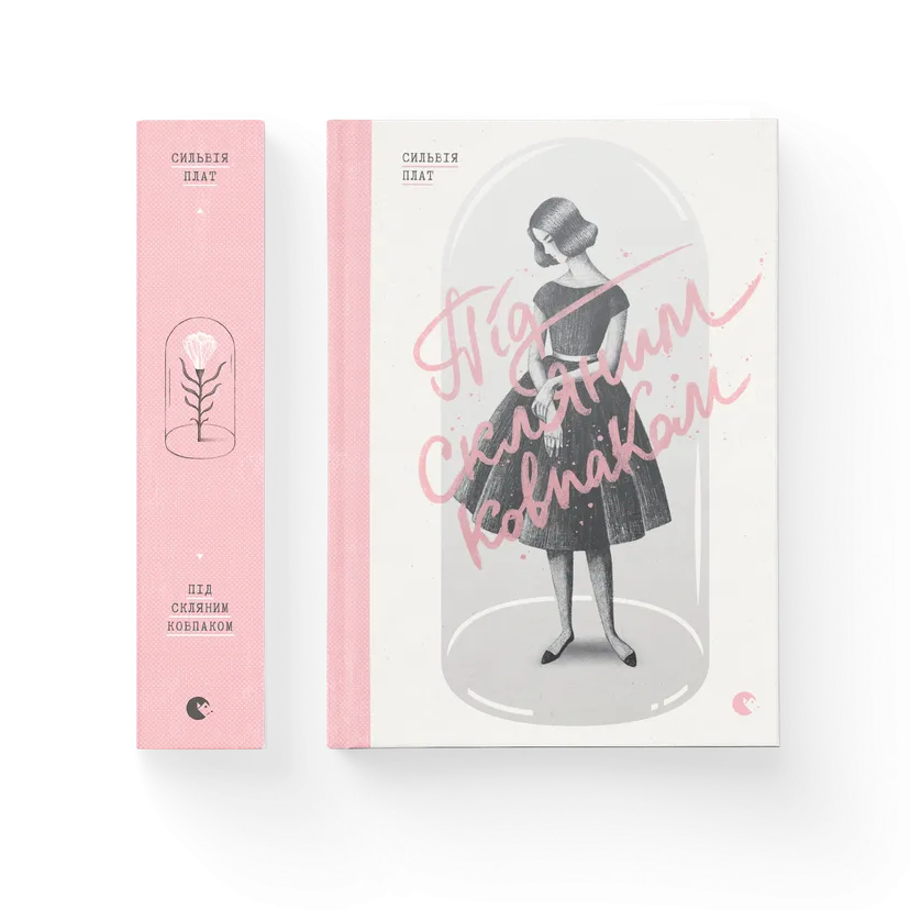 Книга "Під скляним ковпаком" Сильвия Плат 9786176792963