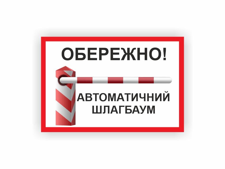 Табличка Vivay "Обережно! Автоматичний шлагбаум" 30x20 см (25019093)
