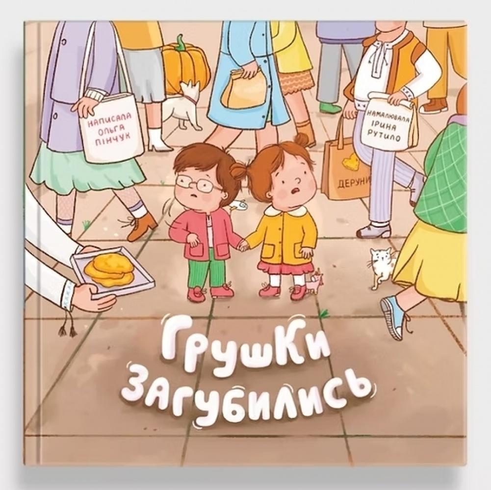 Дитяча книга Ольга Пінчук "Грушки загубились" (978-617-95442-8-6) Дитяча книга Ольга Пінчук "Грушки загубились" (978-617-95442-8-6)