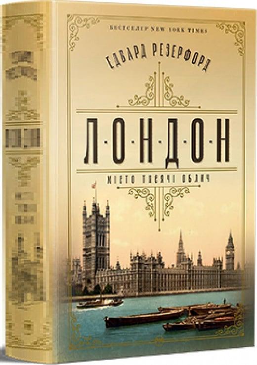 Книга Едвард Резерфорд "Лондон. Місто тисячі облич" (4728278)