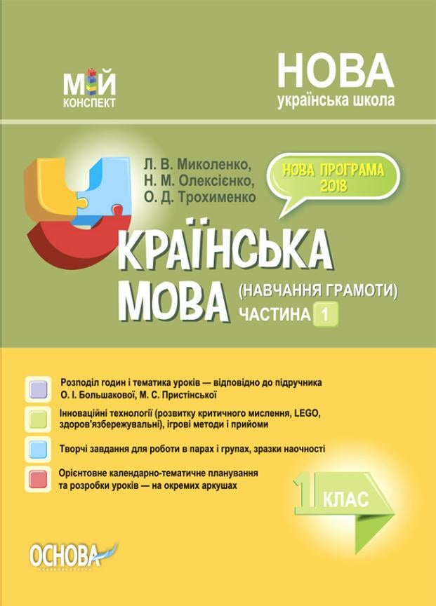 Учебник Мой конспект Украинский язык обучение грамоте. 1 класс. Часть 1 по учебнику А. Большаковой ПШМ225 (9786170036438)