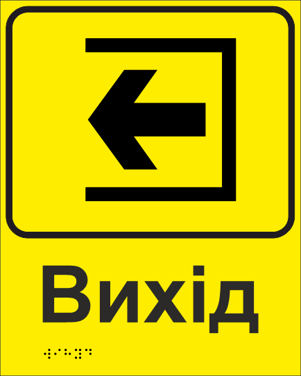 Табличка тактильная Брайля со шрифтом "Вихід" 200х250 мм Желтый (32763194)