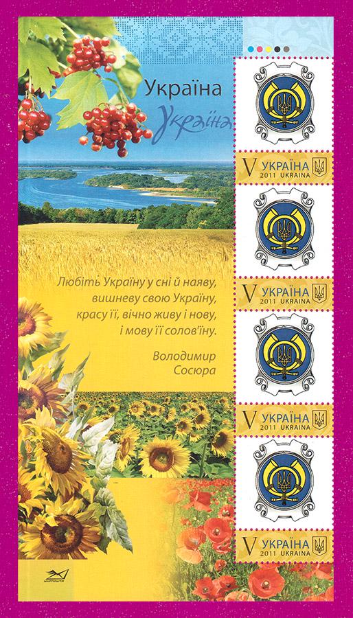 Почтовая марка Украины 2011 года левая часть листа собственная Любите Украину (201150024)